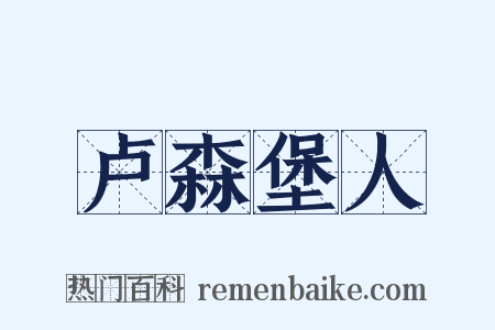 卢森堡人是什么意思的图片